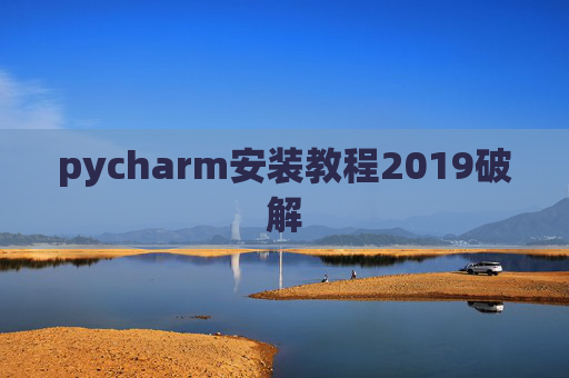 pycharm安装教程2019破解 pycharm安装教程2019破解